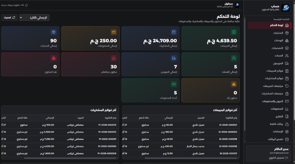 واجهة برنامج حساب تعرض لوحة التحكم وأقسام المبيعات والمشتريات والمخزون